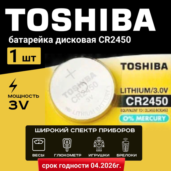 Батарейка Toshiba CR2450 Lithium 1шт. Срок годности-05.2028г - купить с ...