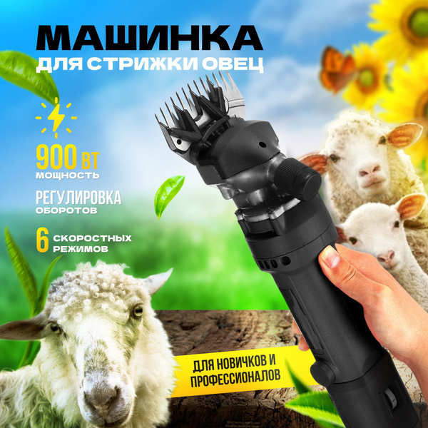 Профессиональная электрическая машинка для стрижки овец и баранов с ...