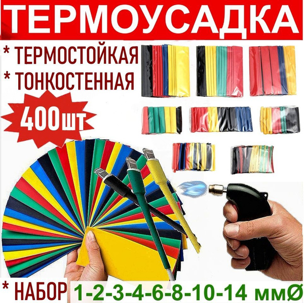 Термоусадка, термоусадочные трубки для проводов и кабеля 400 шт ...