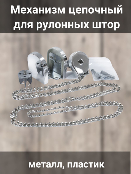Механизм цепочный для рулонных штор хром купить по низкой цене с ...