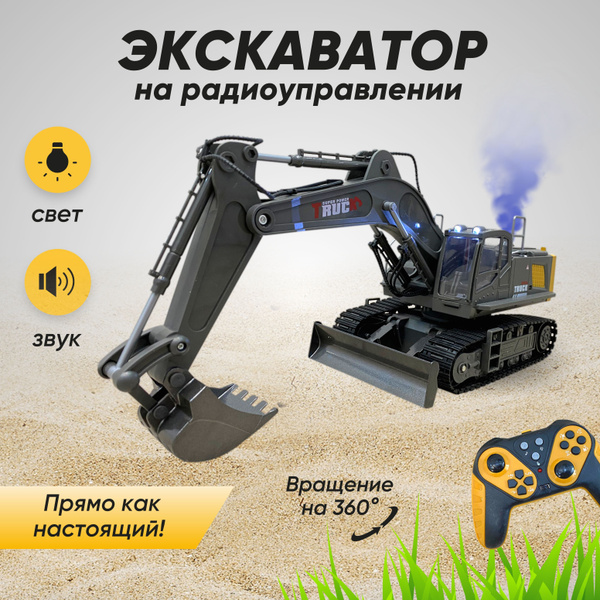 Экскаватор, трактор на радиоуправлении - купить с доставкой по выгодным ...
