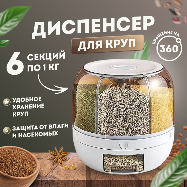 Характеристики Контейнер пищевой "диспенсеры и контейнеры для крупы ...