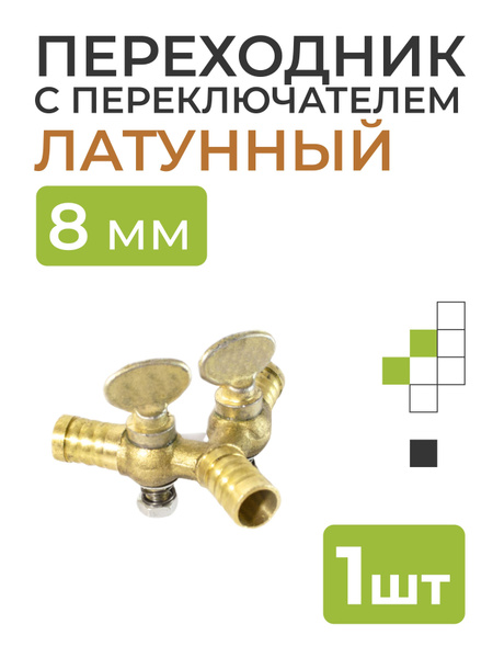 Тройник с переключателем латунный на трубку 8 мм - купить с доставкой ...