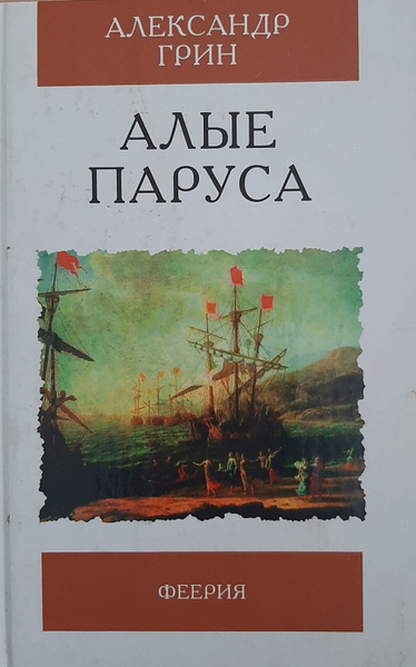 Книга алые паруса (грин а. Грин "алые паруса". Алые паруса. А с грин алые паруса отзыв. ).