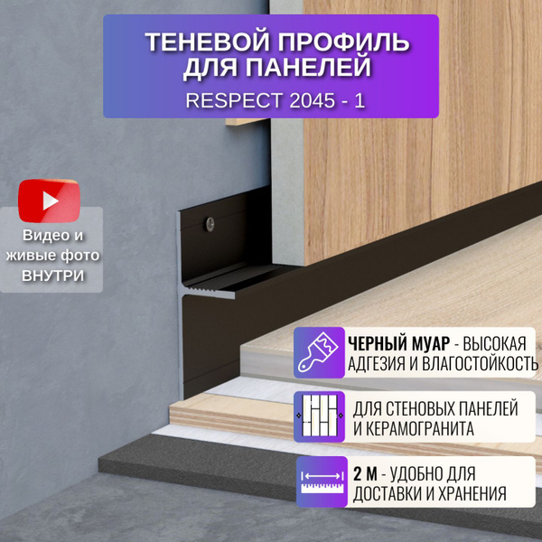 Плинтус напольный теневой для панелей или плитки 2 метра 1 шт., цвет ...