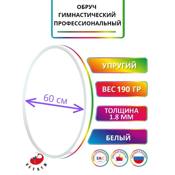 Обруч для художественной гимнастики белый, диаметр 60 см (а н а л о г ...
