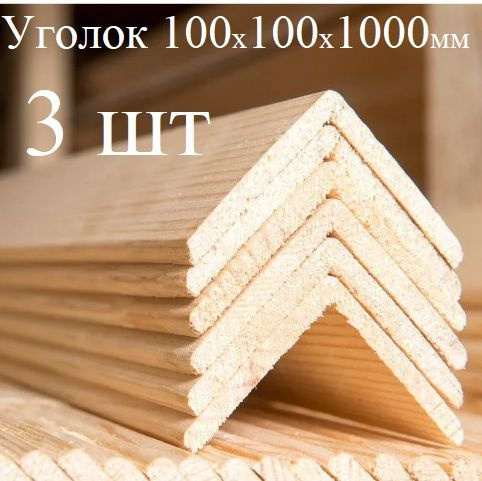 Характеристики Уголок деревянный 100х100х1000мм 3 шт подробное описание ...