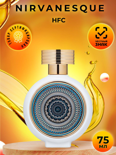 Духи ассаро. Aa6b trust moon 75x75. Haute fragrance company 75 мл. Оригинальная крышка от духов haute fragrance company. Hfc парфюм.