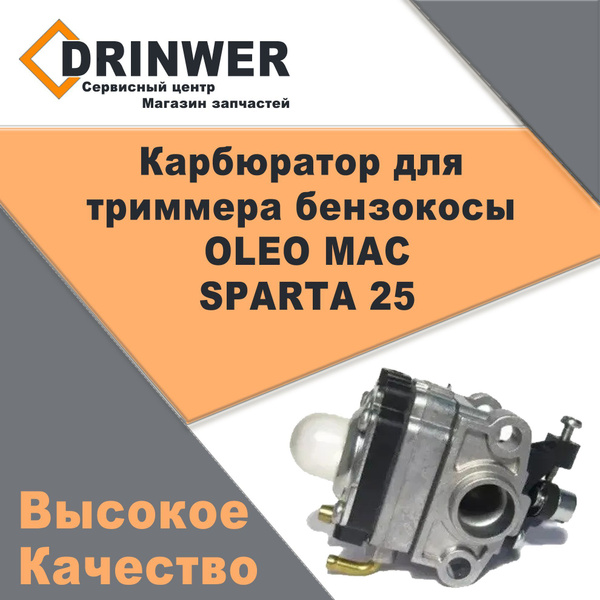 Карбюратор для триммера бензокосы Олео Мак Спарта 25 OLEO MAC SPARTA 25 ...
