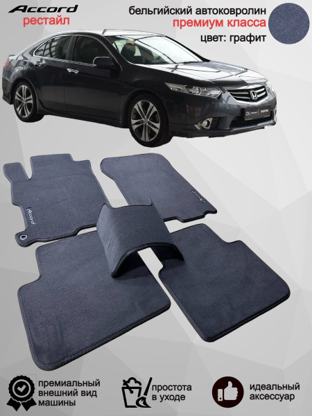Коврики в салон автомобиля Vellar Студия Автомобильного Интерьера Хонда ...