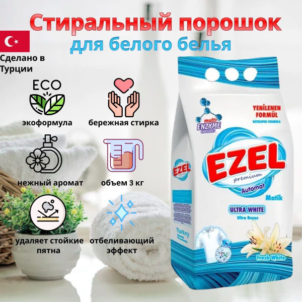 Стиральный порошок EZEL Premium для белого белья, 3 кг./ Эзель Турция ...