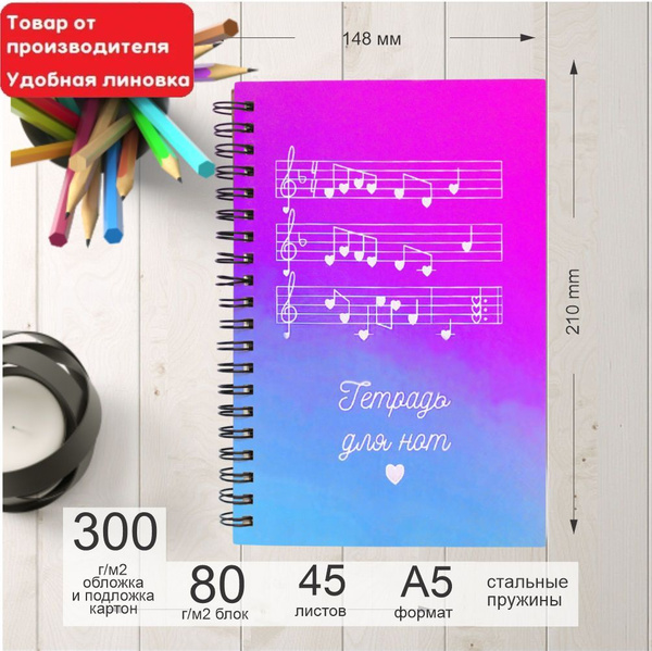 Нотная тетрадь, тетрадь для нот, формат А5, 45 листов с удобной ...