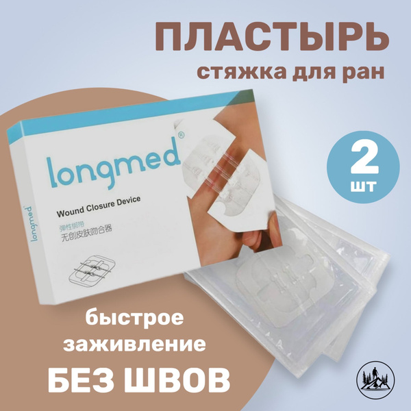 Стяжка ран без шрамов Longmed Стягивающий пластырь для заживления ран ...