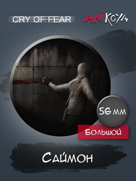 Значки на рюкзак игра Cry of Fear набор мерч - купить с доставкой по ...