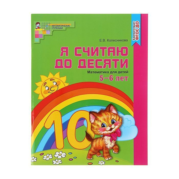 Рабочая тетрадь для детей 5-6 лет "Я считаю до десяти", Колесникова Е ...
