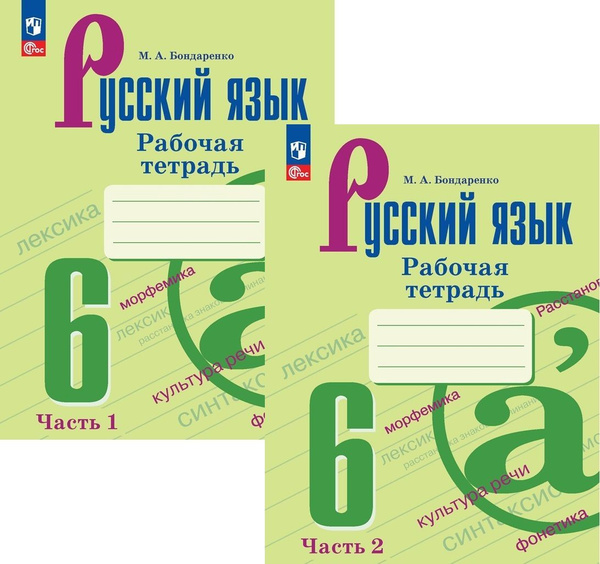 Рабочая тетрадь по русскому языку 6 класс. Комплект из 2-х частей ...