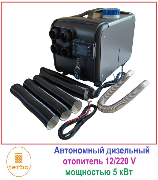 Автономный переносной дизельный отопитель (сухой фен) 5 кВт (12V /24V ...
