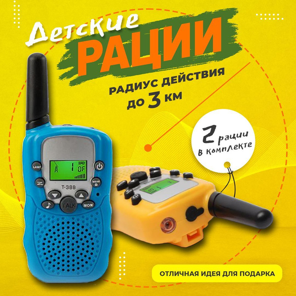 Набор раций для мальчиков, комплект 2 шт с фонариком, 8 мелодий ...