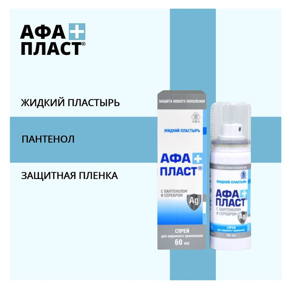 Жидкий пластырь АФАПЛАСТ ПЛЮС с пантенолом и серебром противомикробный ...