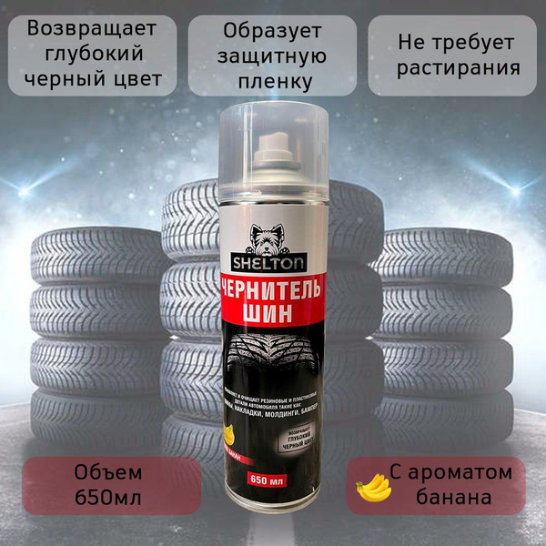Чернитель шин - купить по выгодным ценам в интернет-магазине OZON ...