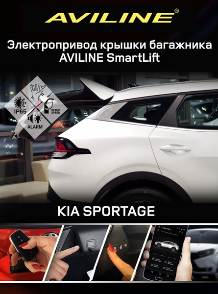 Электропривод двери багажника Aviline для KIA SPORTAGE 2022+ - Aviline ...