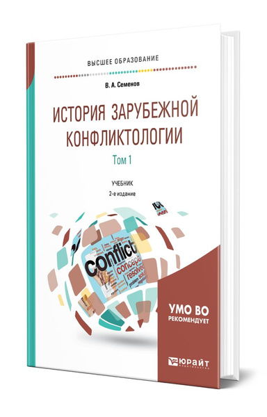 История зарубежной конфликтологии в 2 томах. Том 1 | Семенов Владимир ...