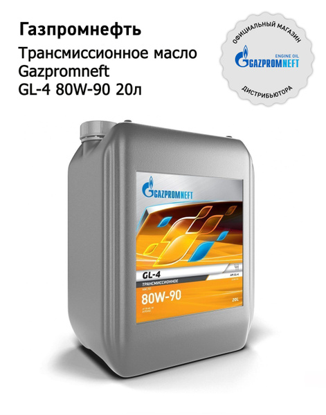 Масло трансмиссионное Gazpromneft GL-4 80W-90 20л - купить по выгодной ...
