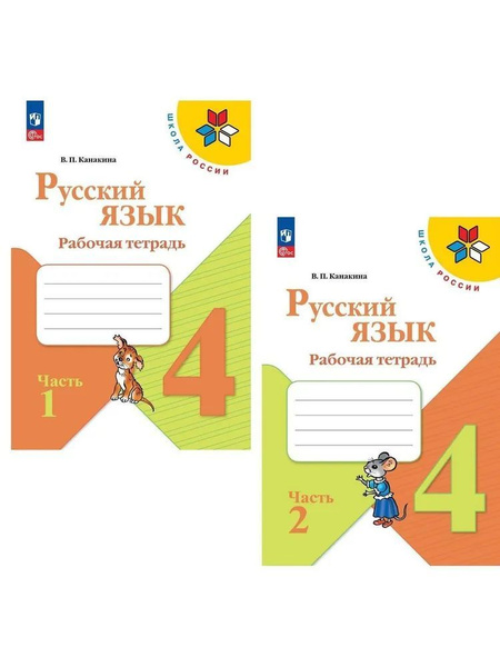 Канакина 4 кл. Рабочая тетрадь в 2-х частях НОВЫЙ ФГОС КОМПЛЕКТ 2023 ...
