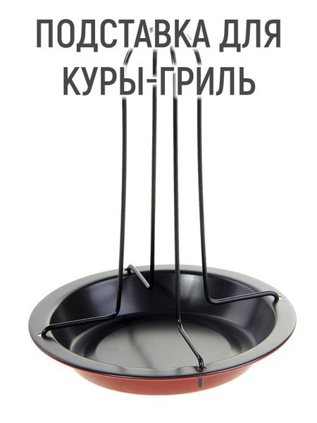 Подставка "Ренард" для куры-гриль, для запекания курицы - купить с ...