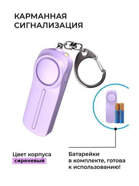 Карманная сирена. Персональная карманная охранная сигнализации. Брелок ...