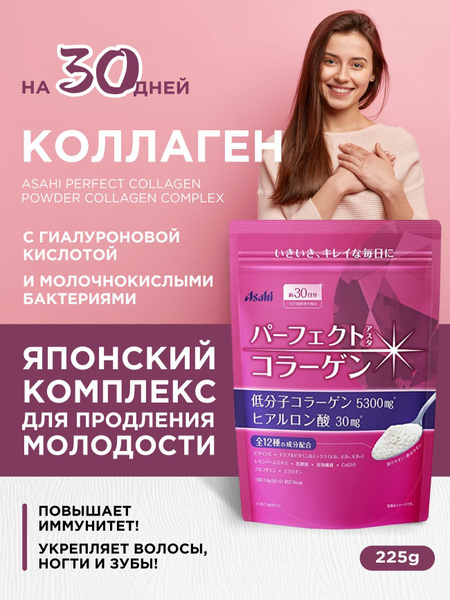 Пищевая добавка ASAHI Perfect Collagen Powder низкомолекулярный ...
