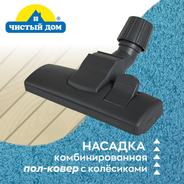Насадка на пылесос с переключателем пол-ковер, колесиками и ...