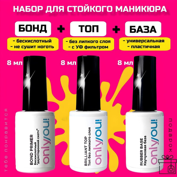 Набор для маникюра праймер, база и топ для гель лака Only you, база для ...