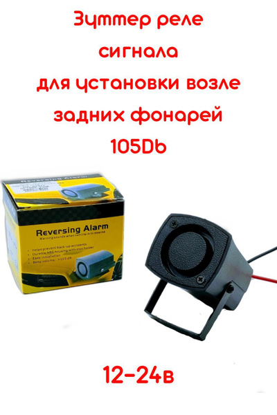 Зуммер-реле сигнала 12-24V для установки возле задних фонарей 105Db ...