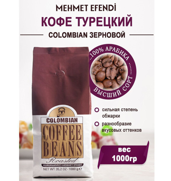Кофе в зернах Mehmet Efendi Colombian, 1 кг, арабика, Турция - купить с ...