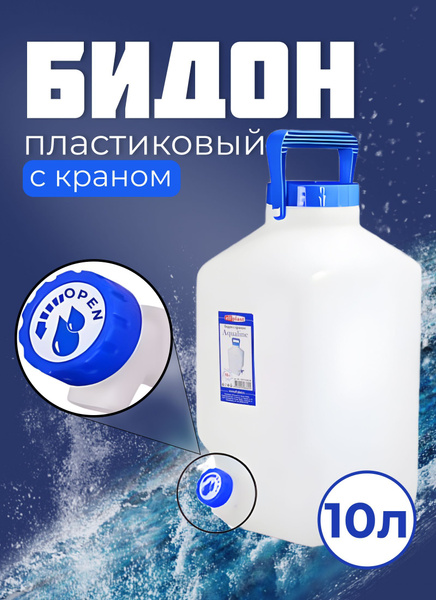 Бидон пластиковый с краном Elfplast 10 литров - купить по низкой цене в ...
