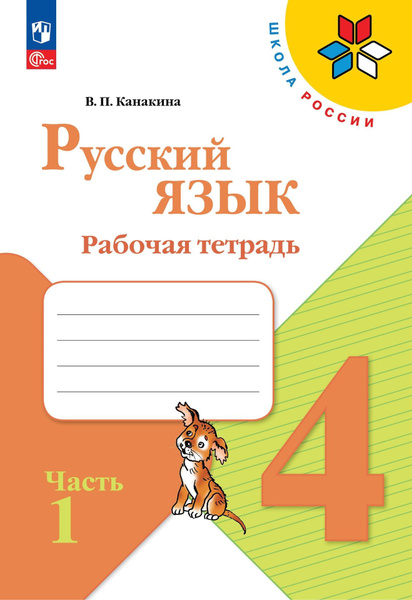 Русский язык. Рабочая тетрадь. 4 класс. В 2-х частях. Часть 1 - купить ...