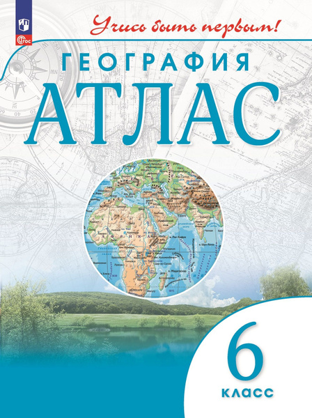 Атлас по географии 6 класс - купить в Саратове, цена 50 руб., продано 24 июля 20