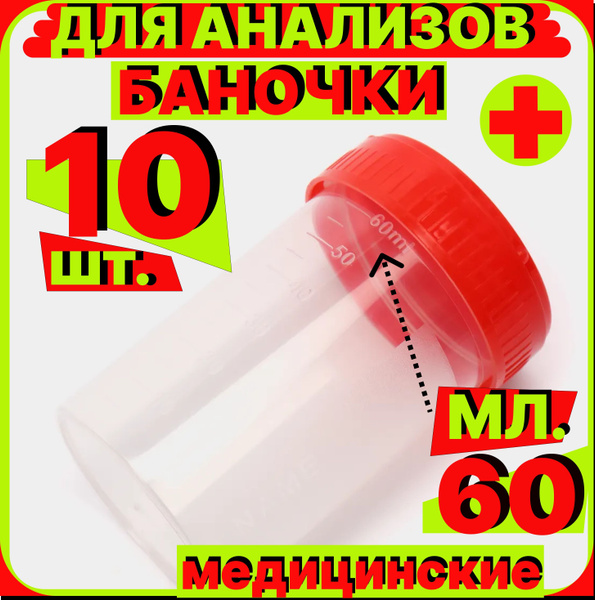 Контейнер СТЕРИЛЬНЫЙ для анализов мочи, кала 60 мл, 10 шт., емкость ...