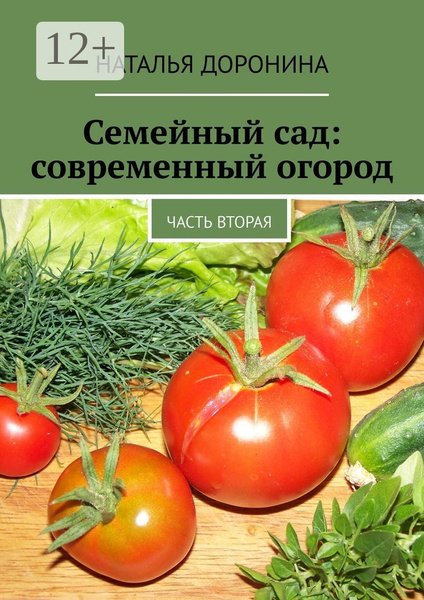 Семейный сад: современный огород. Часть вторая | Доронина Наталья ...