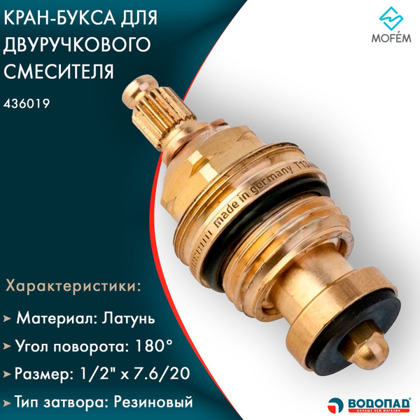 Кран букса для смесителя Mofem 436019 1/2 с резиновой прокладкой ...