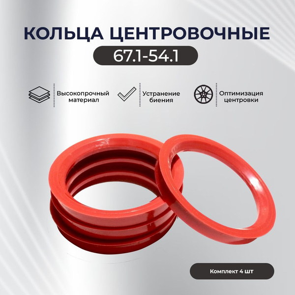Кольца центровочные для автомобильных дисков 67.1-54.1, 4 шт HCR671-541 ...