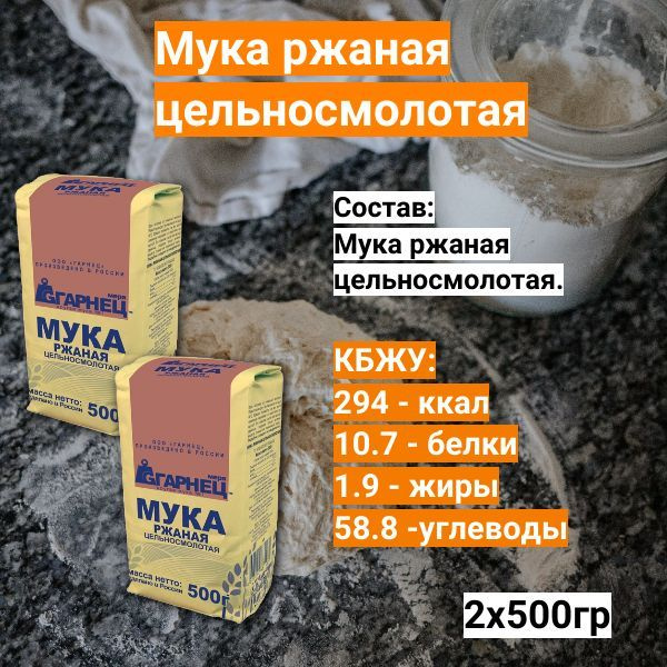 Мука ржаная цельносмолотая 500 г х 2 шт - купить с доставкой по ...