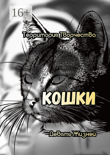 Проект у кошки 9 жизней