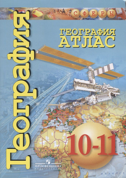География. Атлас. 10-11 классы. Базовый уровень - купить с доставкой по ...