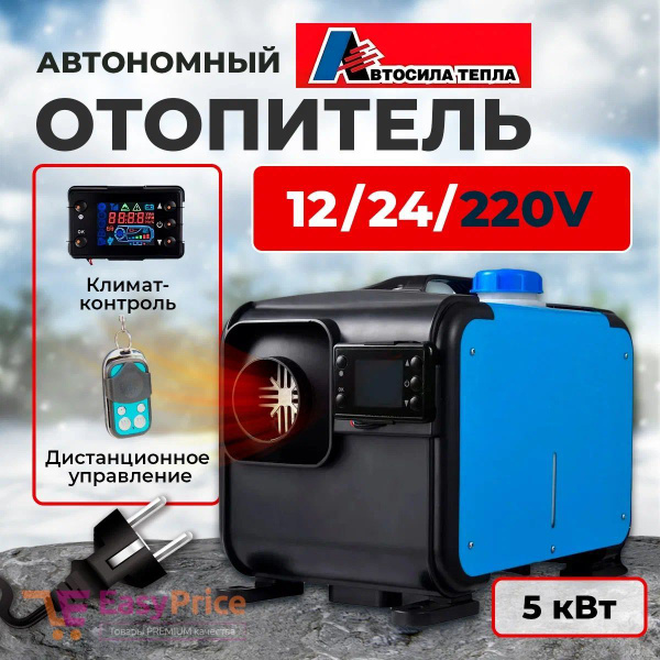 Автономный отопитель переносной дизельный 12-24-220 Вольт. Сухой фен ...