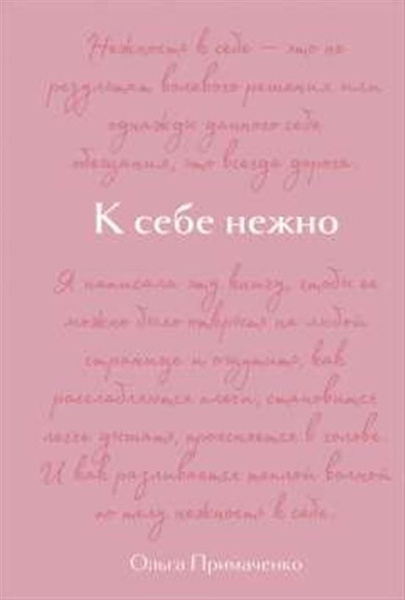 К себе нежно. Подарочное издание | Нет автора - купить с доставкой по ...