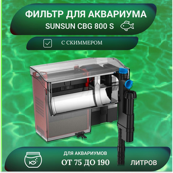 Фильтр для аквариума внешний навесной Sunsun CBG-800S - купить с ...