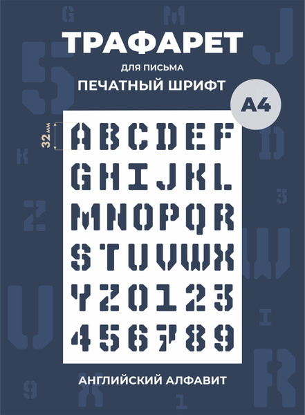Трафарет буквы английский алфавит большие А4 210х297 мм - купить с ...