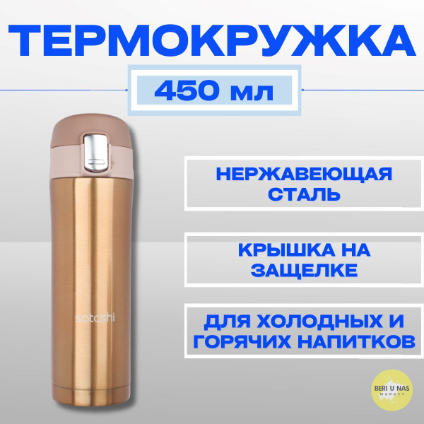 Термокружка 450 мл, Satoshi - купить с доставкой по выгодным ценам в ...